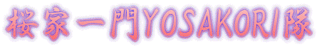 ���ƈ��YOSAKORI����